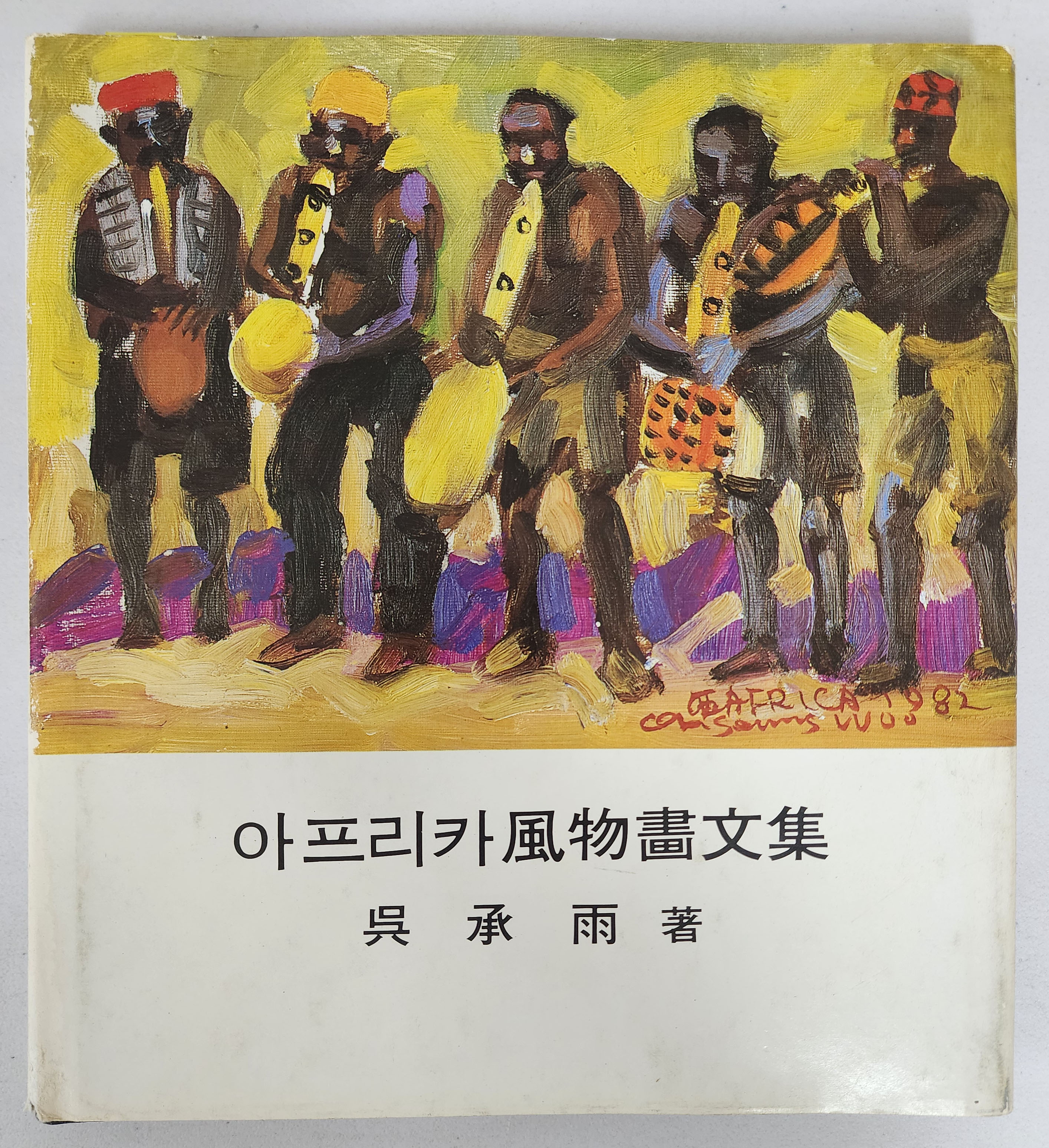 오승우의 [아프리카 風物畵文集] 저자서명본