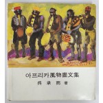 오승우의 [아프리카 風物畵文集] 저자서명본