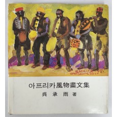 오승우의 [아프리카 風物畵文集] 저자서명본