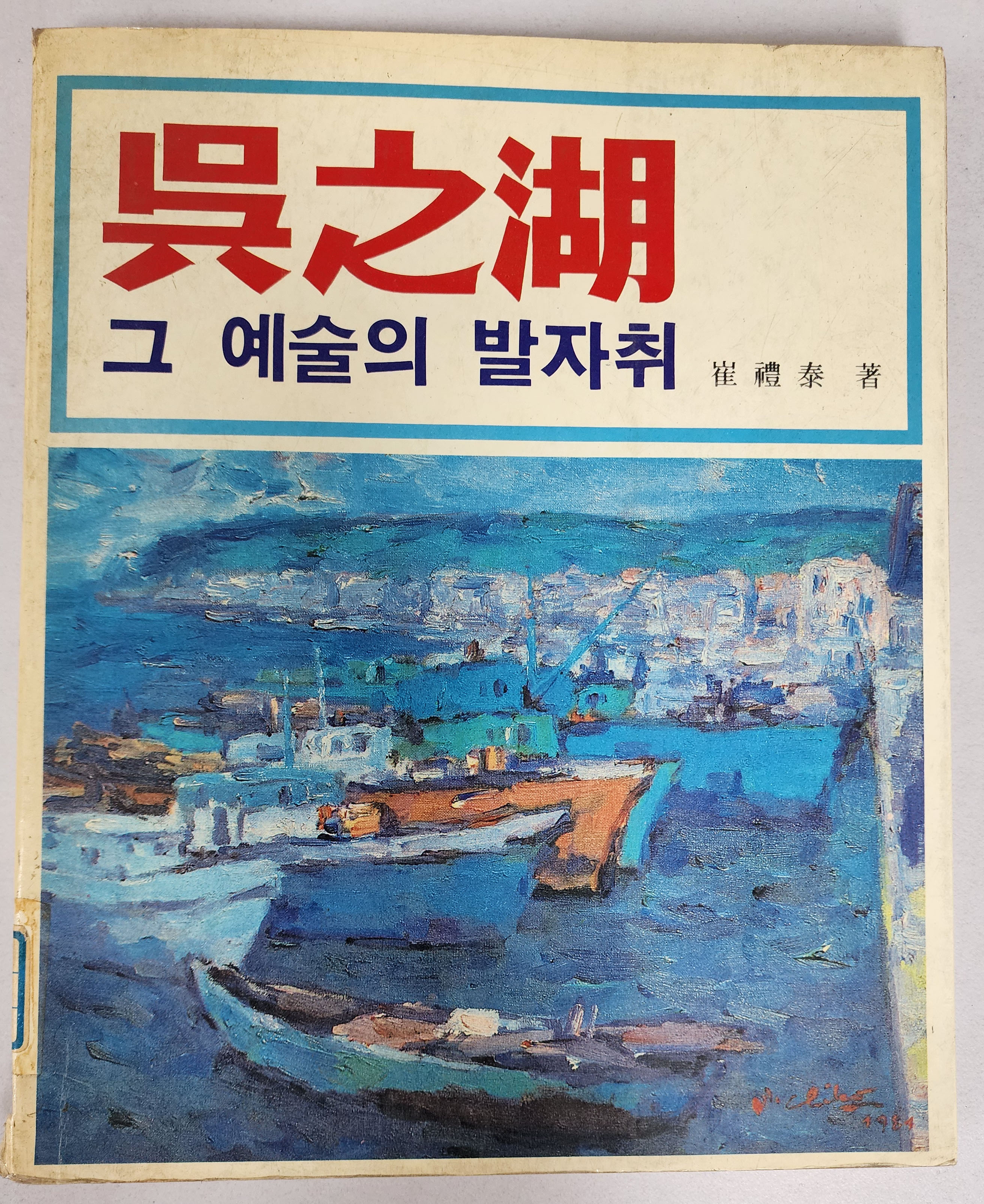 오지호 그 예술의 발자취