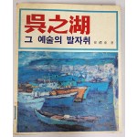 오지호 그 예술의 발자취