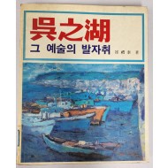 오지호 그 예술의 발자취