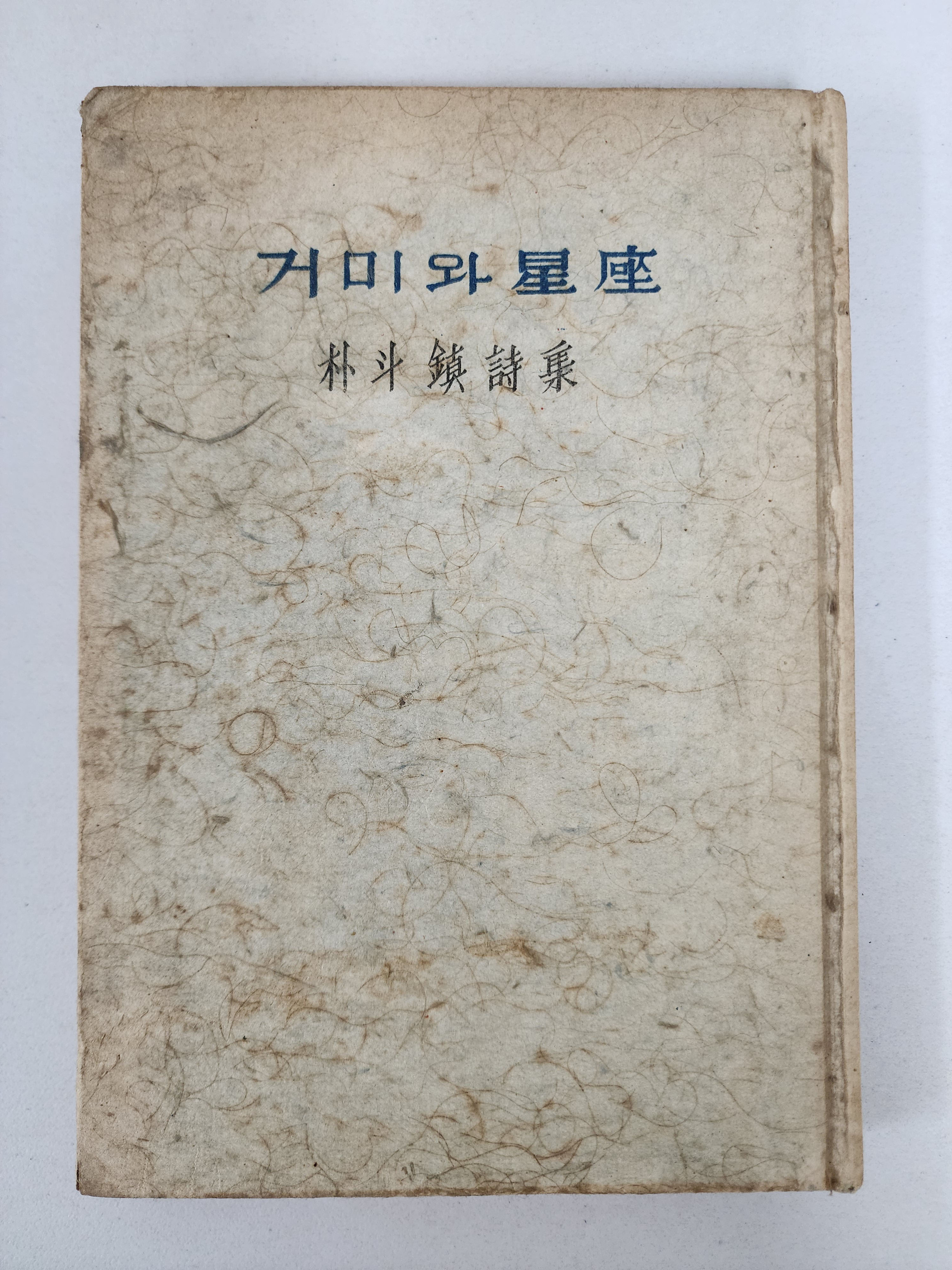 혜산 박두진 시집 [거미와 성좌]1962년초판