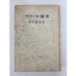 혜산 박두진 시집 [거미와 성좌]1962년초판