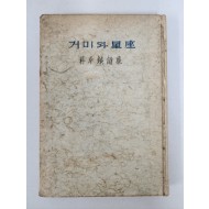 혜산 박두진 시집 [거미와 성좌]1962년초판