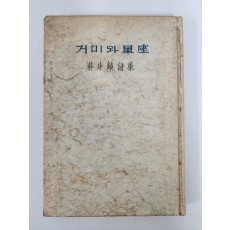 혜산 박두진 시집 [거미와 성좌]1962년초판