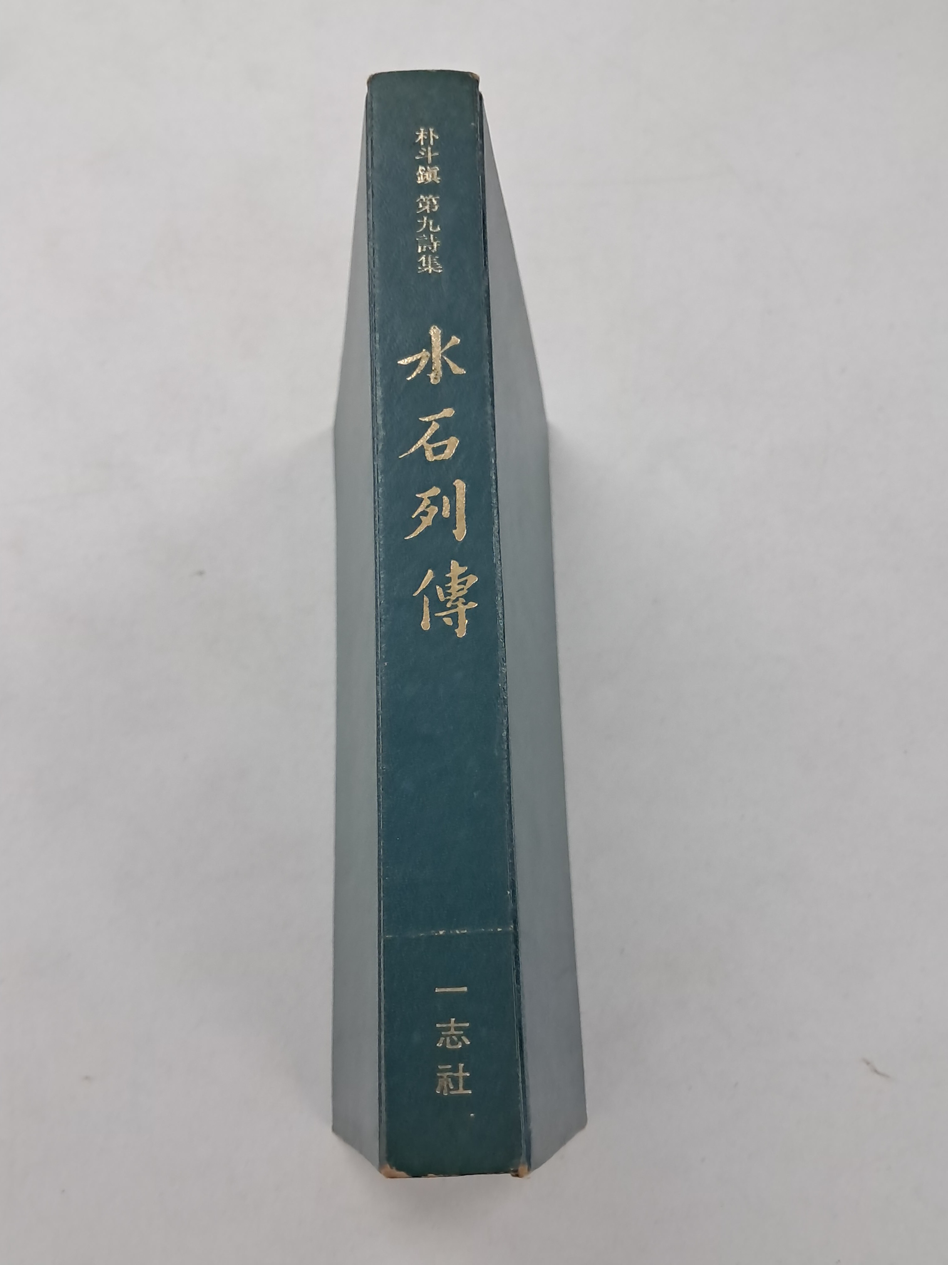 박두진 제9시집[수석열전]1973년 초판본