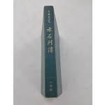 박두진 제9시집[수석열전]1973년 초판본