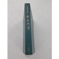 박두진 제9시집[수석열전]1973년 초판본