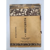 [박물관 진열품 도감] 제8집