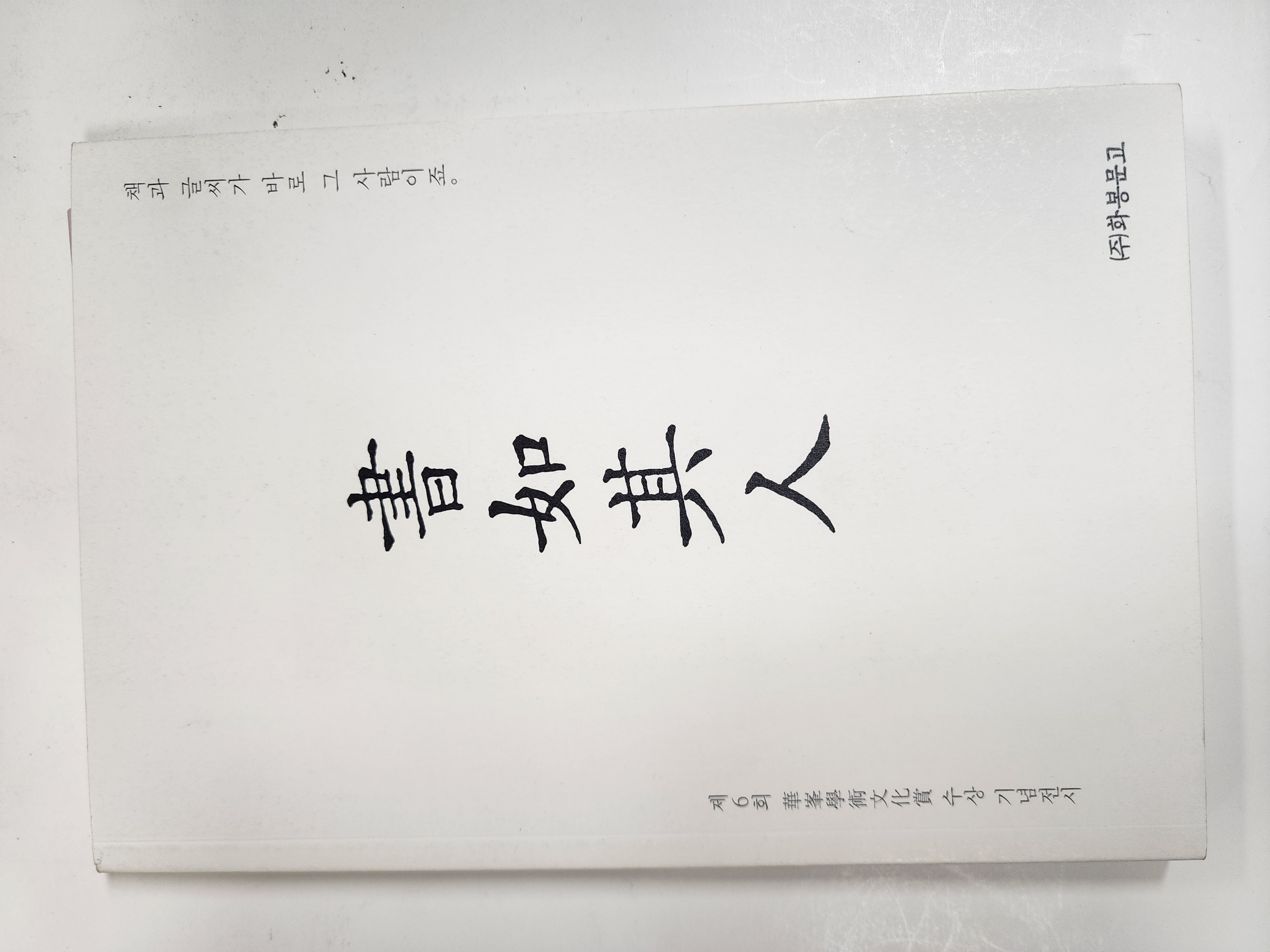 서여기인 (書如其人)