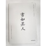 서여기인 (書如其人)