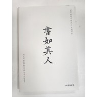서여기인 (書如其人)