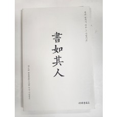 서여기인 (書如其人)