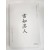 서여기인 (書如其人)