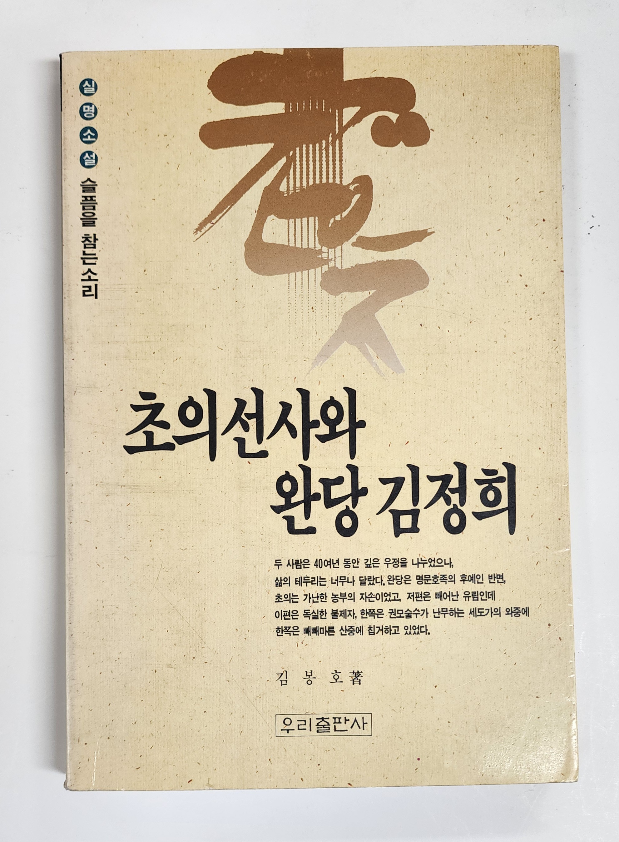 초의선사와 완당 김정희