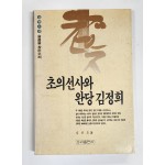초의선사와 완당 김정희