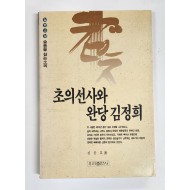 초의선사와 완당 김정희