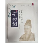 삼백 개의 이름으로 삶과 마주한[추사 김정희]