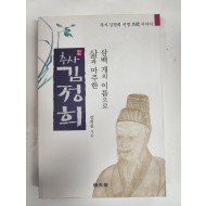 삼백 개의 이름으로 삶과 마주한[추사 김정희]
