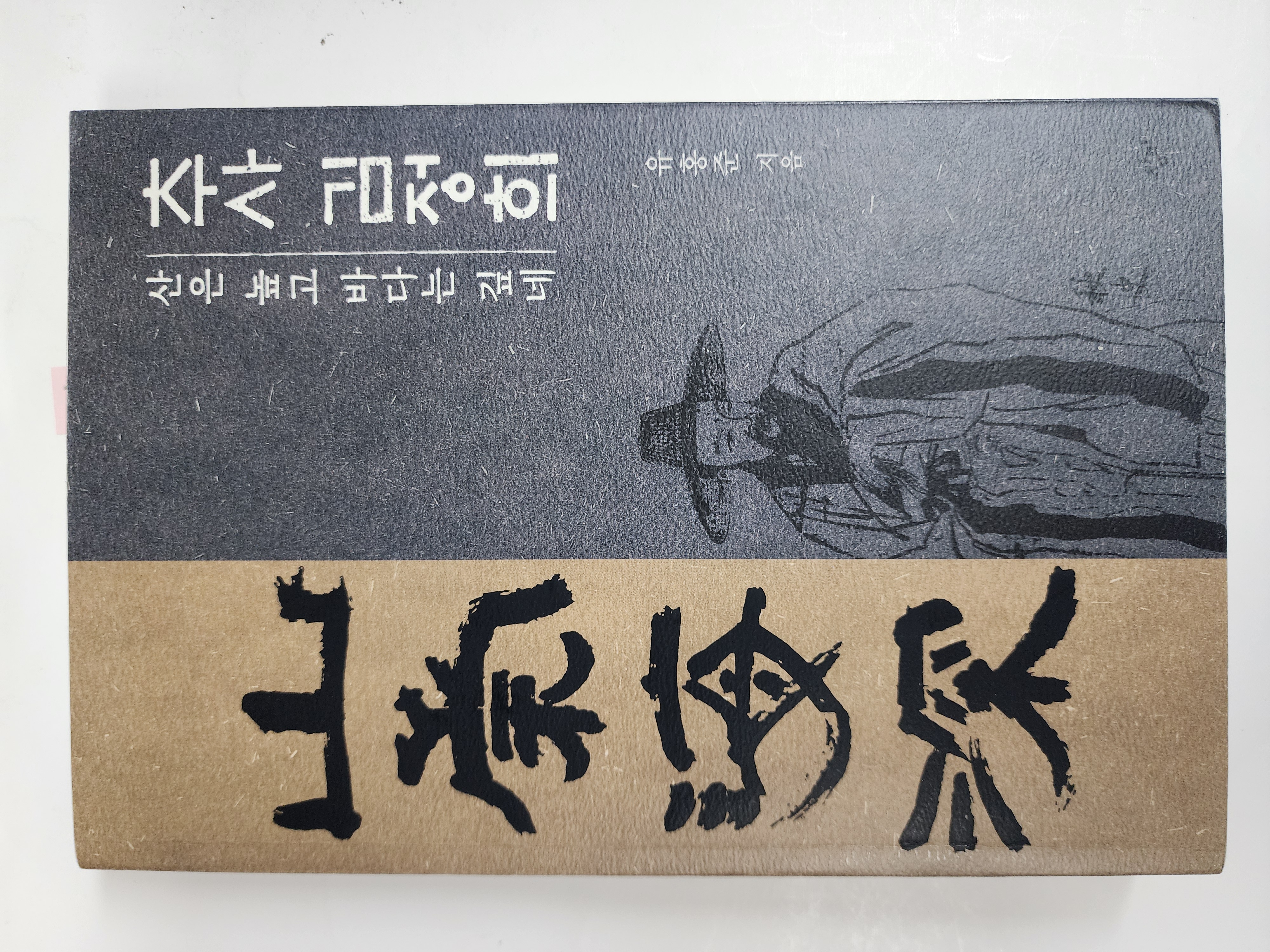 산은 높고 바다는 깊네[추사 김정희]
