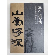 산은 높고 바다는 깊네[추사 김정희]