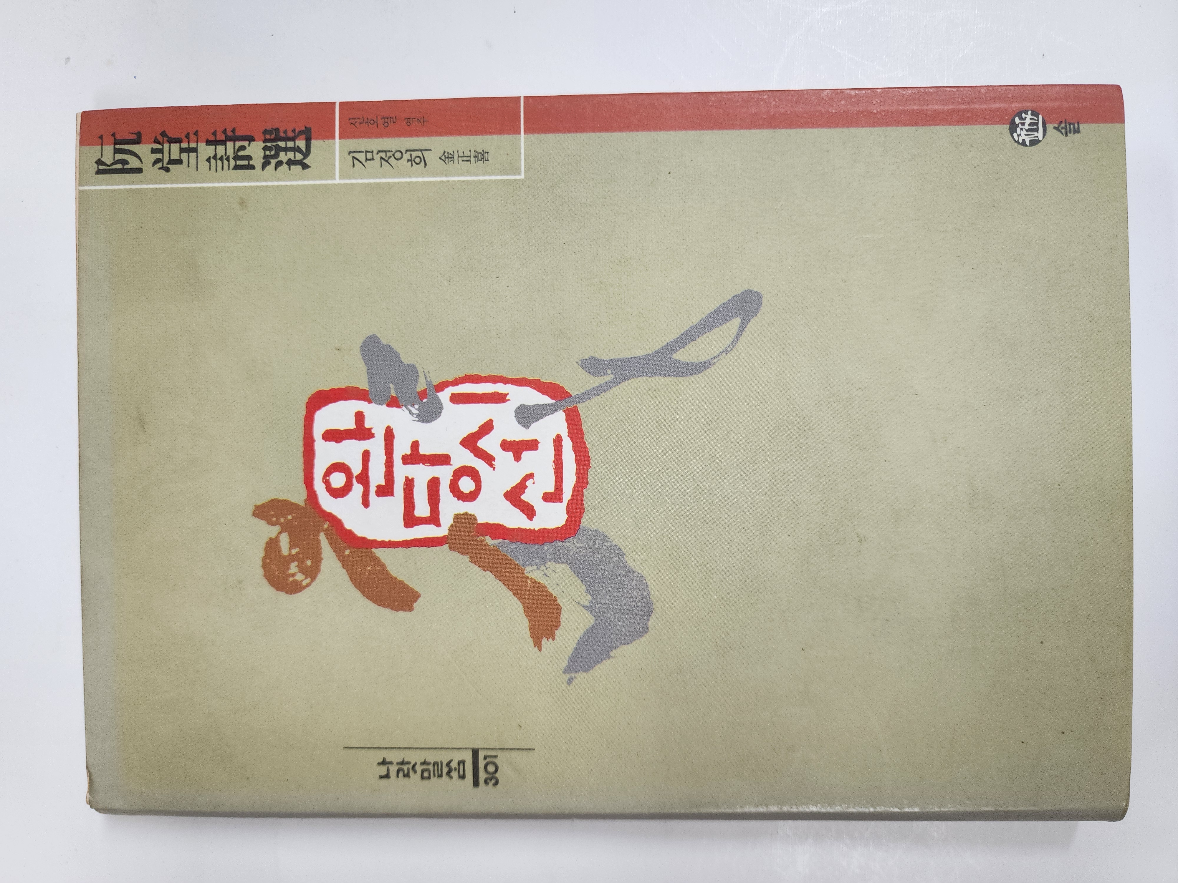 완당시선