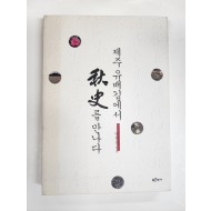 제주 유배길에서 추사를 만나다