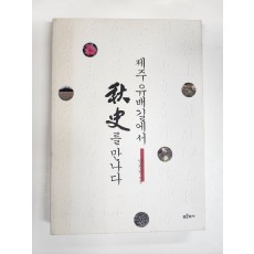 제주 유배길에서 추사를 만나다