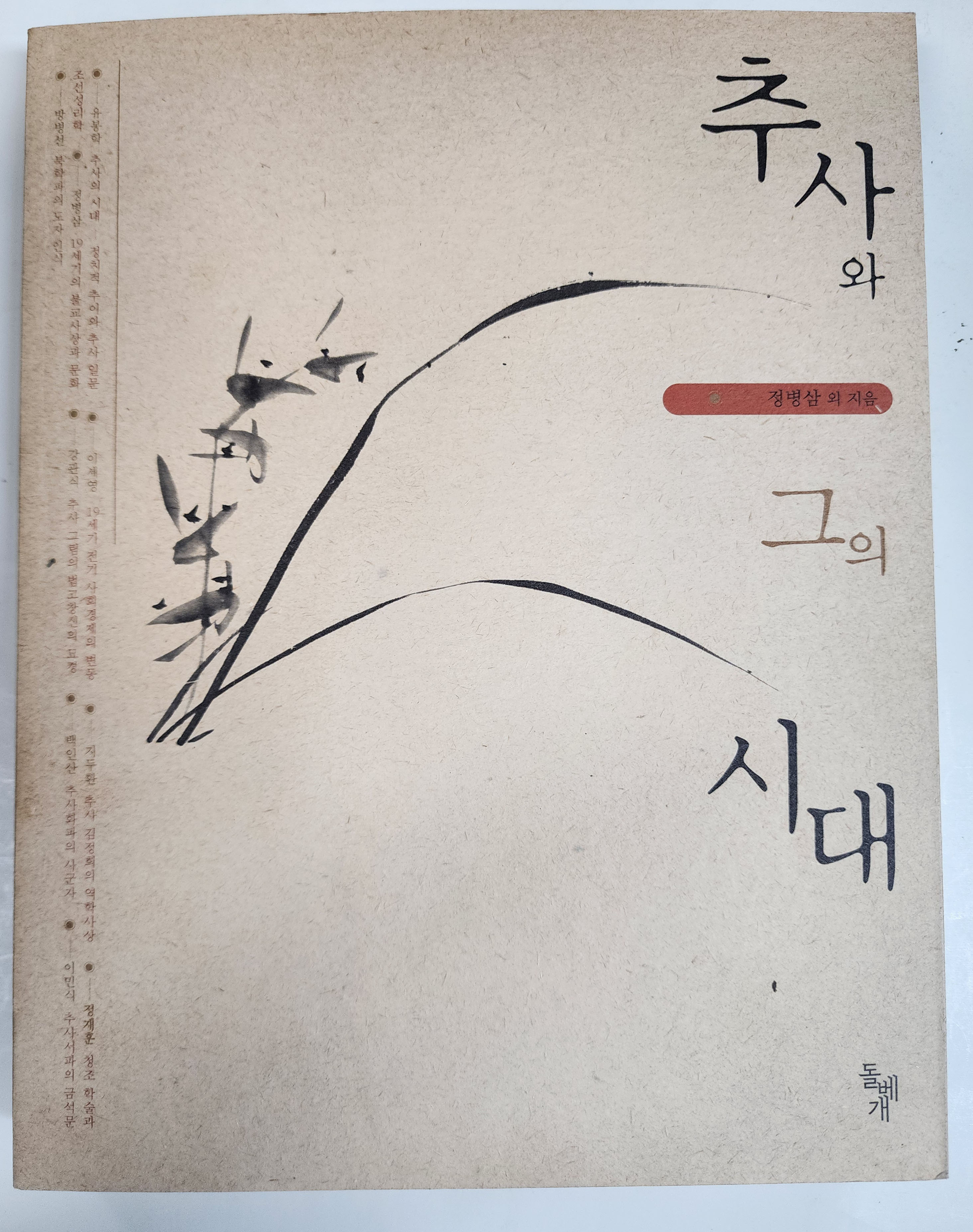 추사와 그의 시대