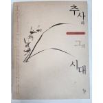 추사와 그의 시대