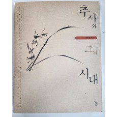 추사와 그의 시대