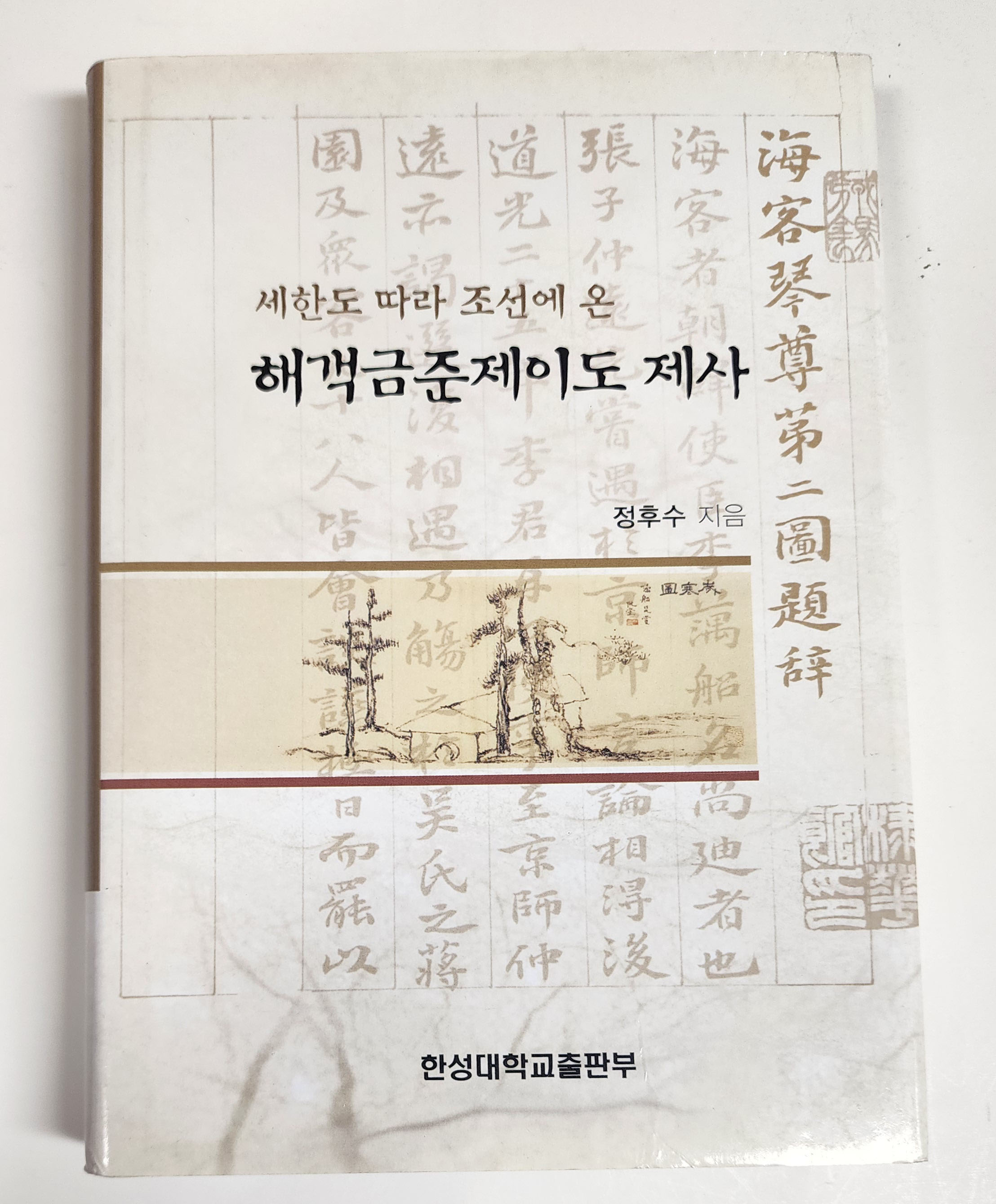 세한도 따라 조선에 온 해객금준제이도 제사