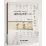 세한도 따라 조선에 온 해객금준제이도 제사