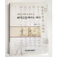 세한도 따라 조선에 온 해객금준제이도 제사
