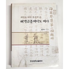 세한도 따라 조선에 온 해객금준제이도 제사