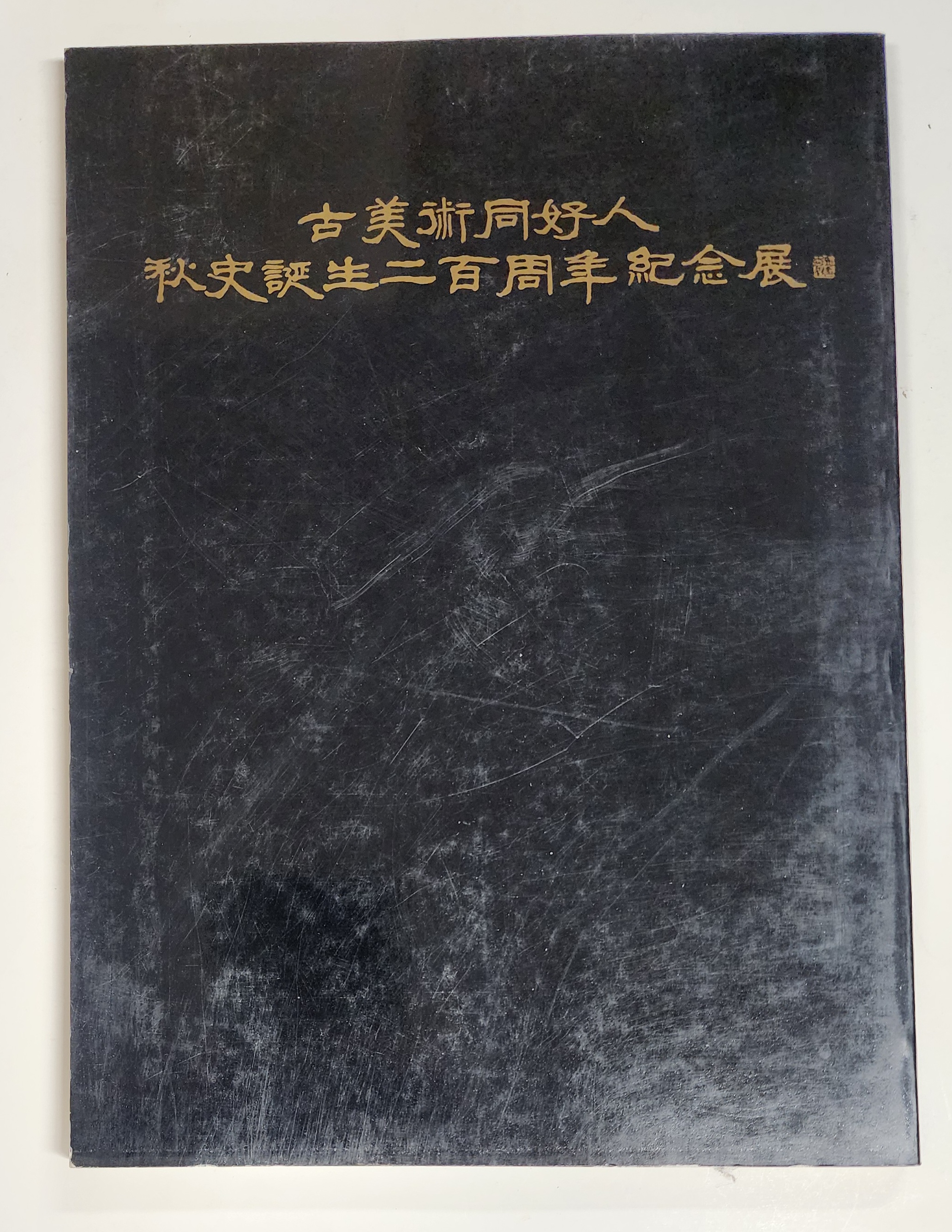 고미술동호인 추사 탄생 200주년 기념전