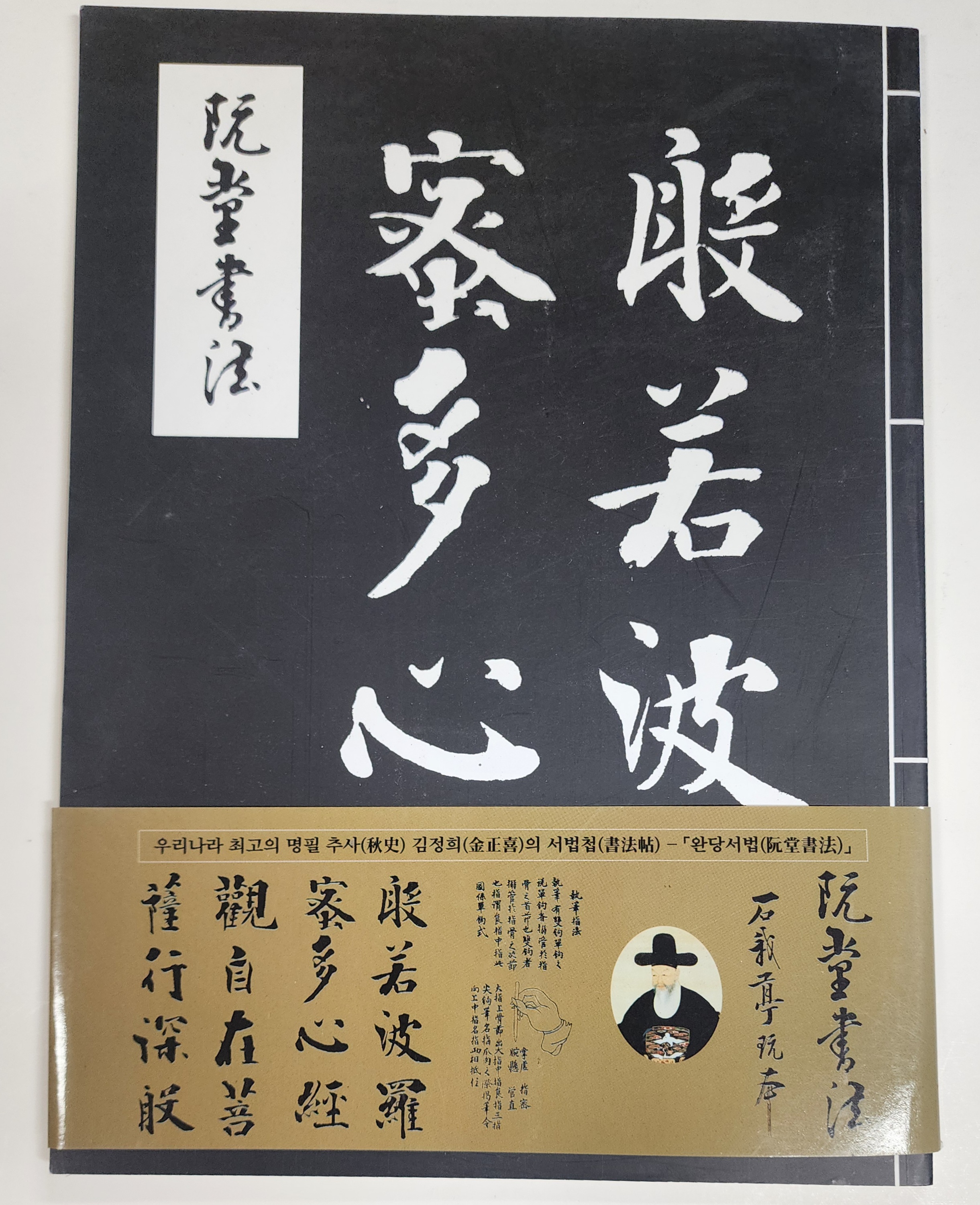 완당서법-반야바라밀다심경