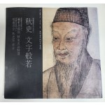 추사 김정희 서거 150주기 기념[추사 문자반야]