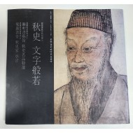 추사 김정희 서거 150주기 기념[추사 문자반야]