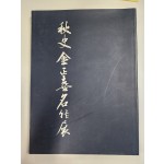 추사 김정희 명작전
