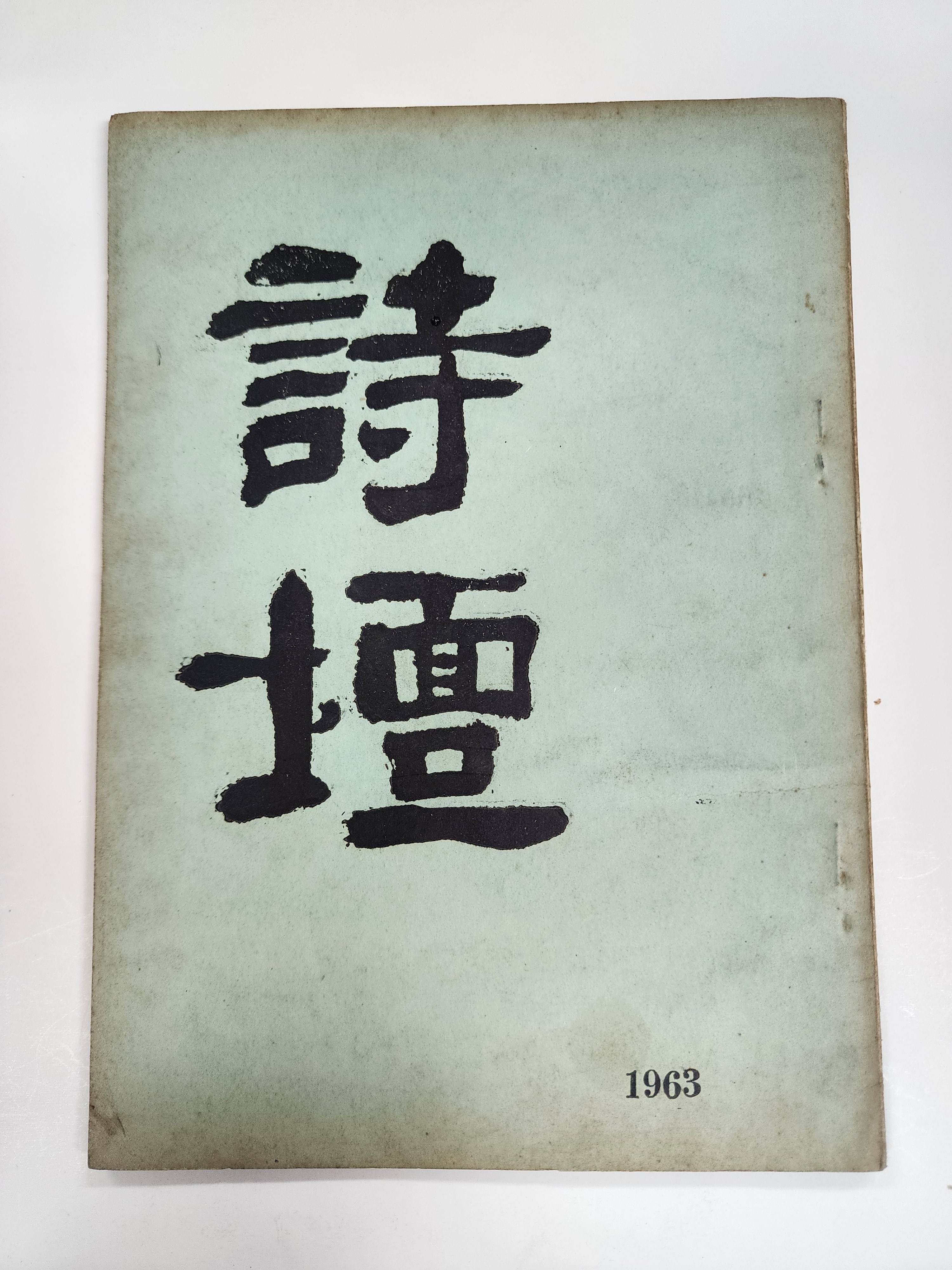 [시단 詩壇] 제1집