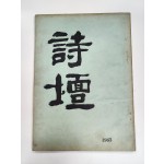 [시단 詩壇] 제1집