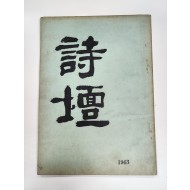 [시단 詩壇] 제1집