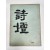 [시단 詩壇] 제1집