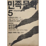 민족문학 5
