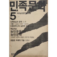 민족문학 5