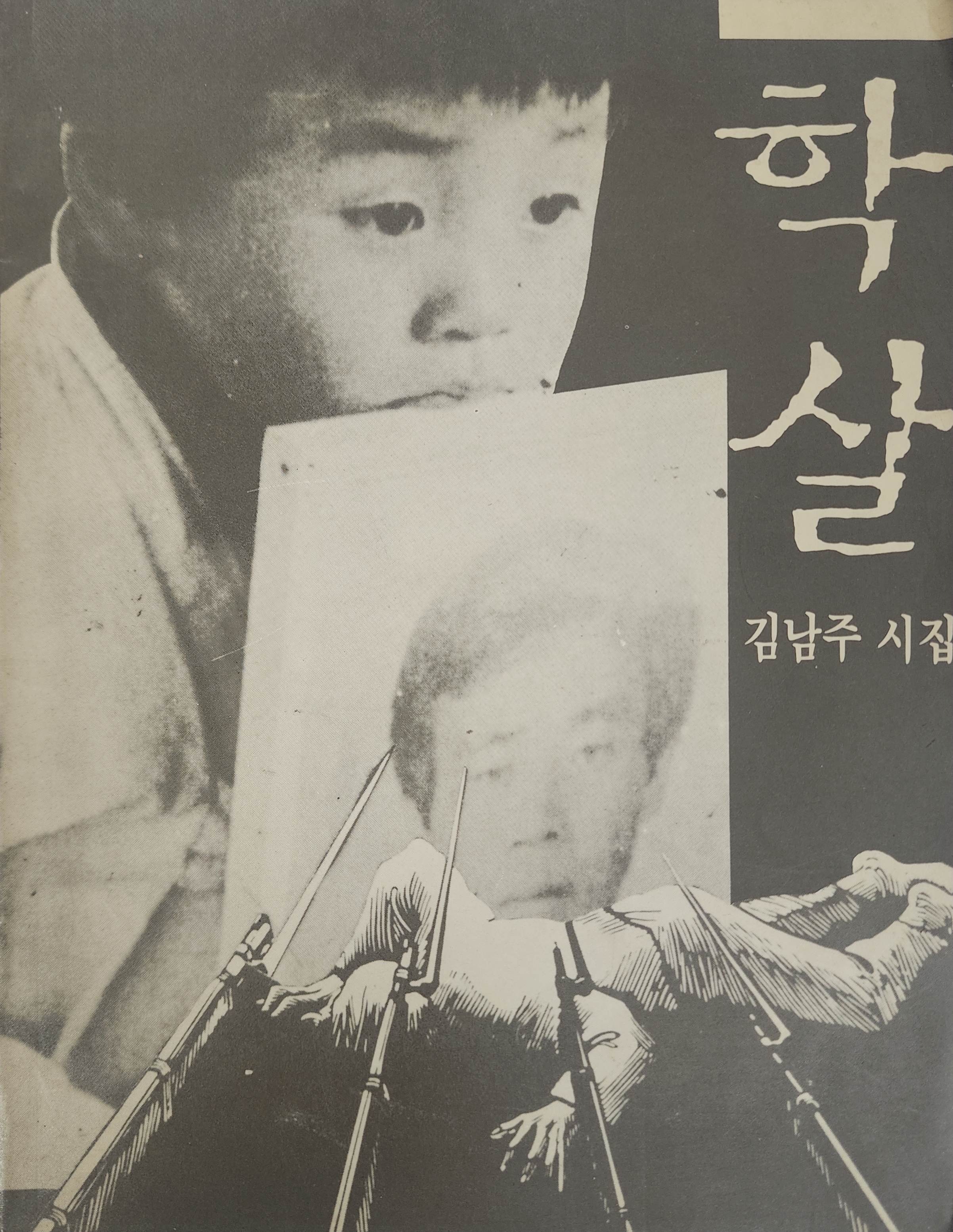 김남주 시집[학살]
