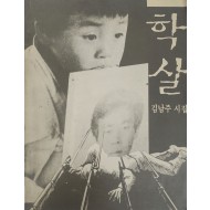 김남주 시집[학살]