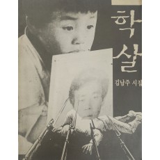김남주 시집[학살]